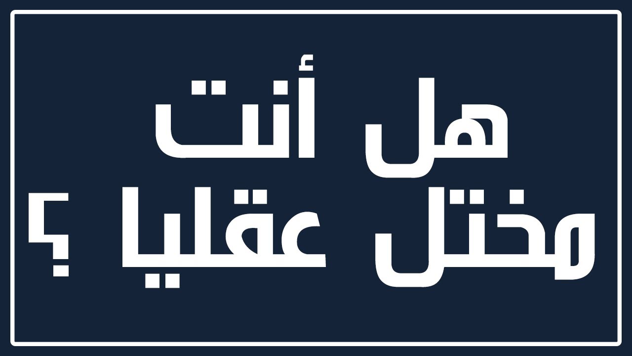 كيف اعرف اني مريض نفسي اختبار - كيف اعرف اني مريض نفسي 2832 2