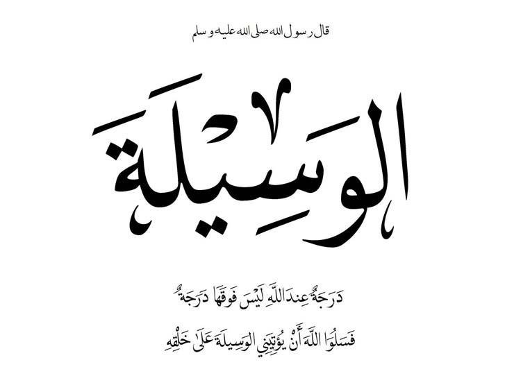 معنى الوسيلة والفضيلة , الدرجة التي وصنا بها النبي الكريم