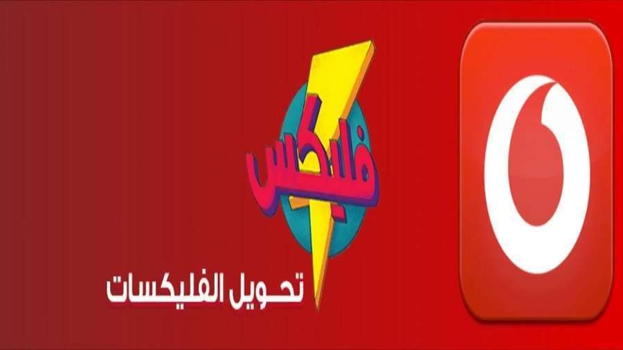 كيفيه تحويل فلكسات - بسهولة حول فلكسات فودافون 1273