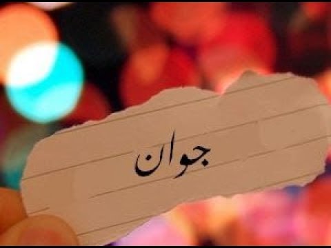 معنى اسم جوان - صفات اسم جوان روعة 2054 2