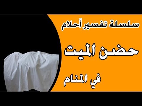 حلم حضن الميت - متقلقش و تعالي اعرف تفسيره بيكون ايه