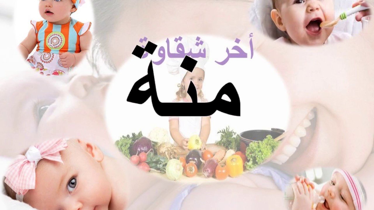 معنى اسم منة الله - اجمل الاسماءالمنتشره 2278 3