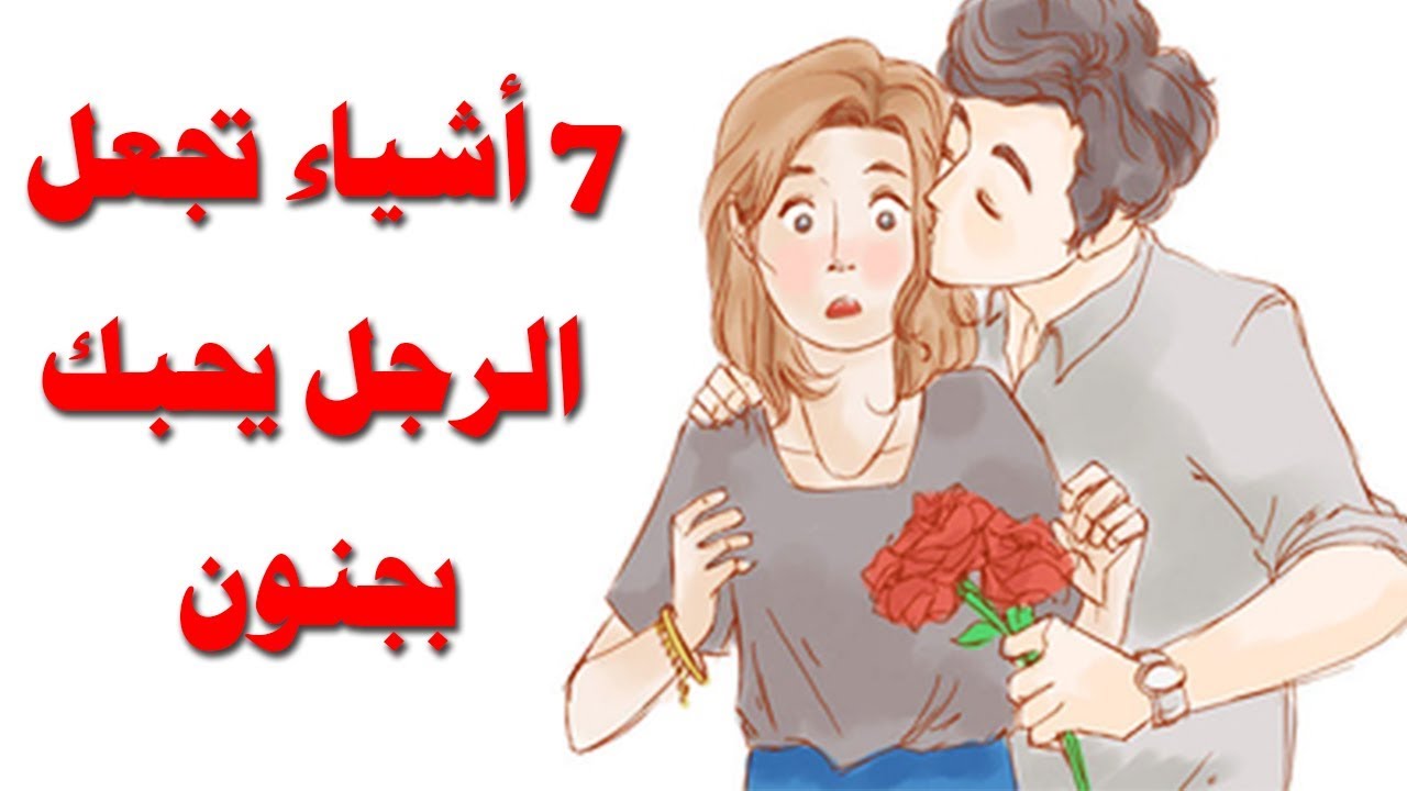 ماهي الكلمات التي تجعل الرجل يحبك , كيف تجعلين الرجل يحبك