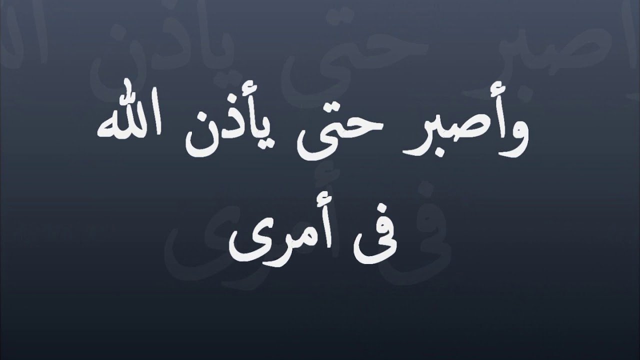 مقال عن الصبر - الصبر صفه من صفات الاقوياء والمؤمنين 950 3