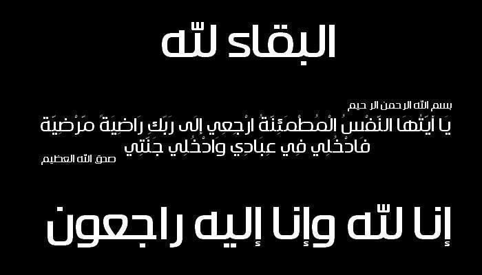 رسالة عزاء ومواساة - رسايل تعزية لاهل المتوفي 5068 1