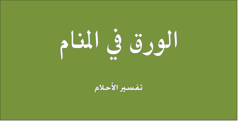 تفسير الورق في المنام - الورقه البيضاء ومعاني رؤيتها في الاحلام والمنامات 434 1