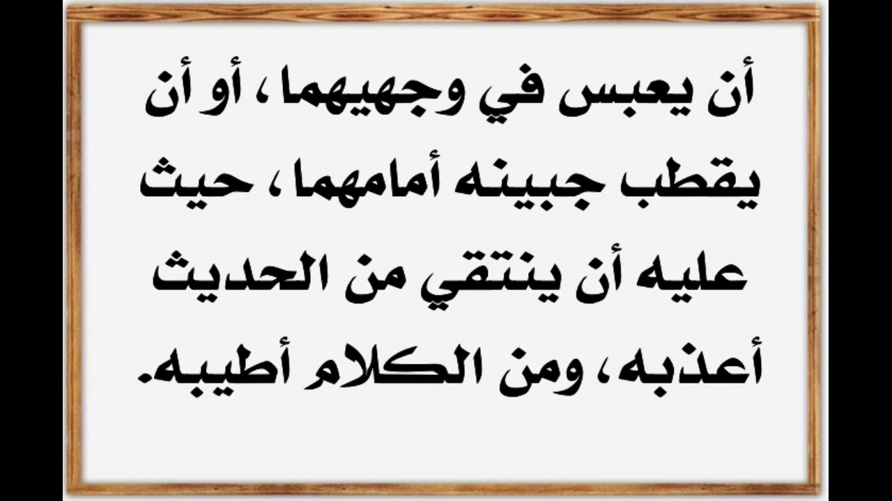 مظاهر عقوق الوالدين - مفهوم عقوق الوالدين 2653