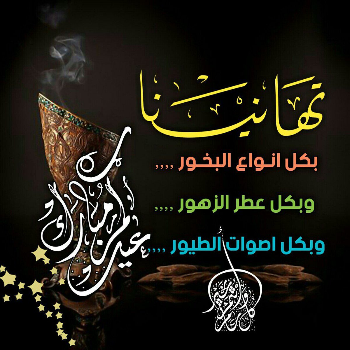 تهنئة عيد الاضحى اسلامية - ارسل الي حبايبك بطاقات تهنئة عيد الاضحي 4460 2