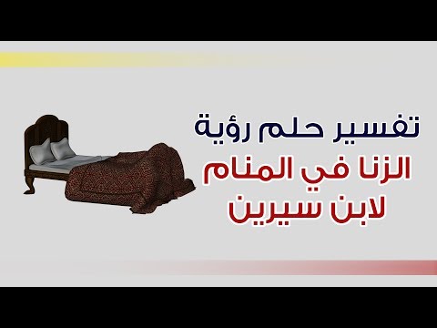 حلمت اني زانيه , تفسير من رات نفسها زانيه