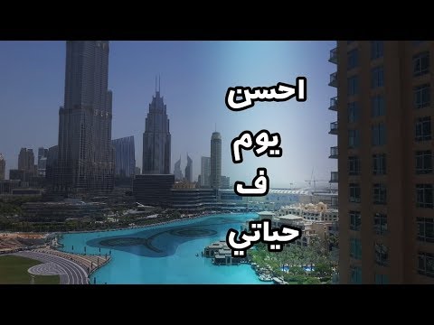 افضل يوم في حياتي - ذكريات هتخليك تدمع