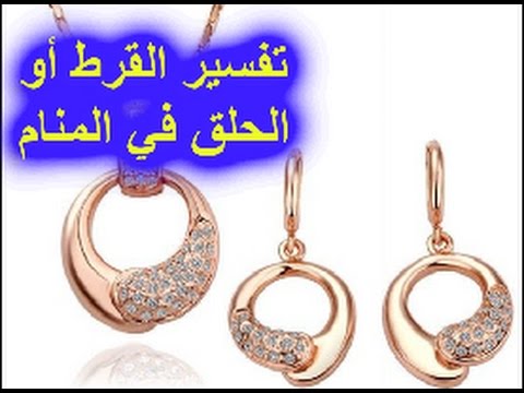 ضياع القرط في المنام - تفسيره بيدل علي شئ او حاجة هتفقدها تعالي اعرف 1089 2