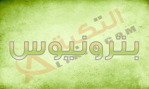 معنى اسم بترونيوس- اسم مفضل- Unnamed File 56 300X180 1