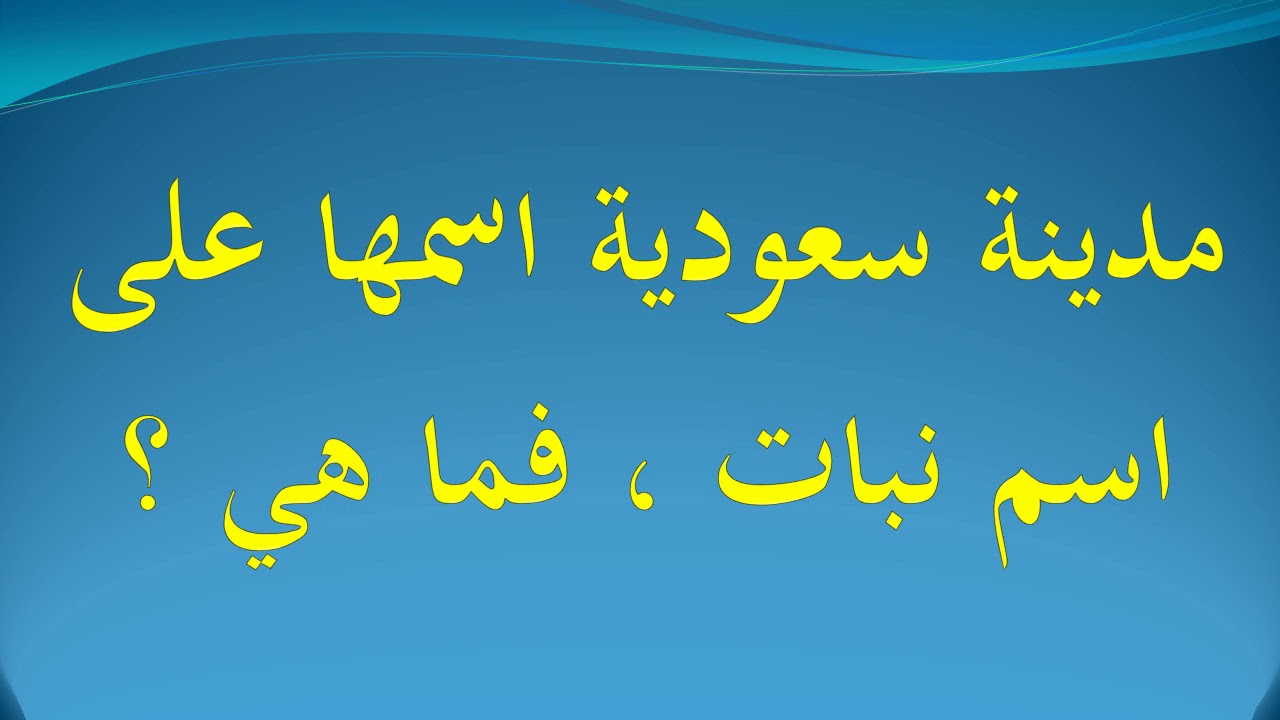 مدينه سعوديه اسمها على اسم نبات , اليكم حل لغز هذه المدينه بالصور