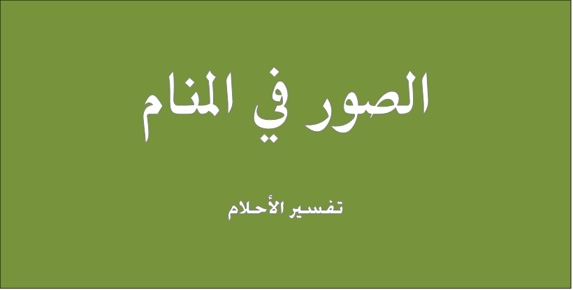 تفسير الصور في المنام - الصور في الاحلام والمنامات وتفسيراتها 425 1