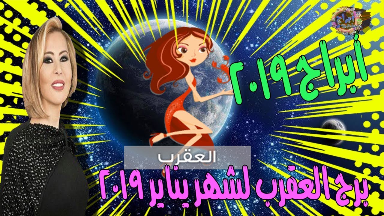 توقعات برج العقرب 2019 ماغي فرح - تعرف على الحب و العمل 3167 3