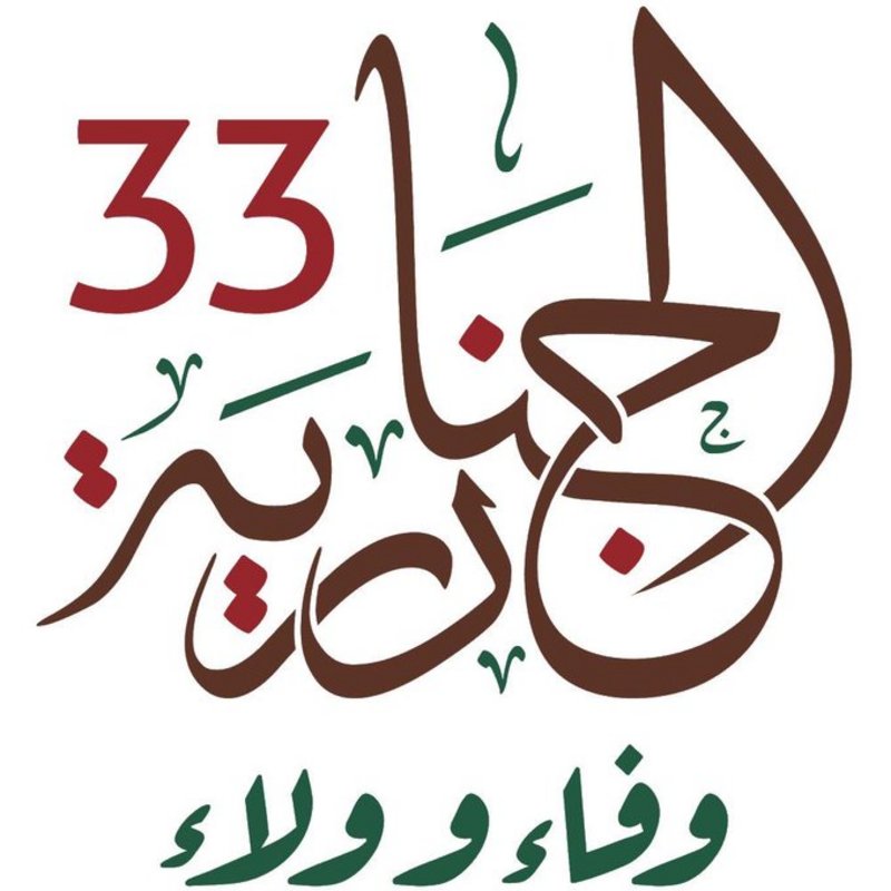 كلمات عن الجنادرية - الجنادرية واحد من اهم المهرجنات 3189 1-Jpeg