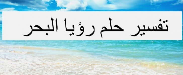 ماء البحر في المنام - البحر في منامك له اشارة تعالي اعرفها 4912 4