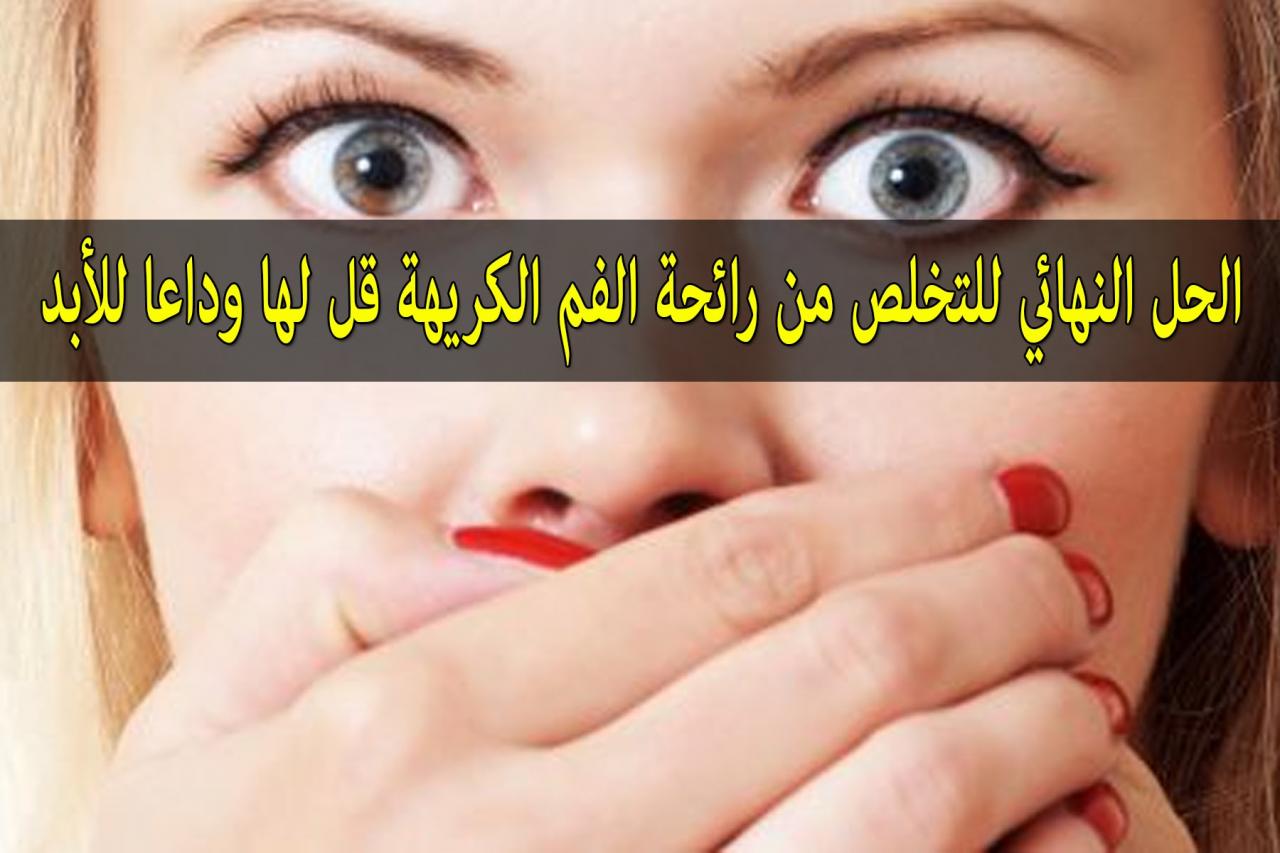 كيفية التخلص من رائحة الفم الكريهة للابد - خلي اللي يكلمك ميبعدش عنك يقرب 1032 3