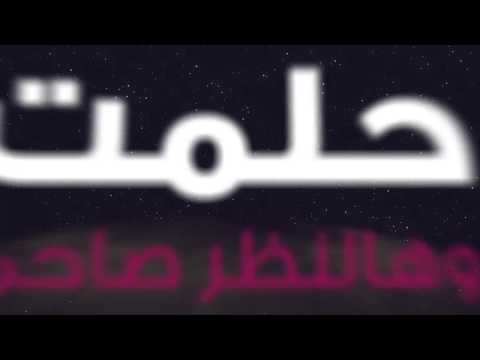 حلمت مرضت اهد - اغنية عن الاحلام و تحقيقها 1334 8