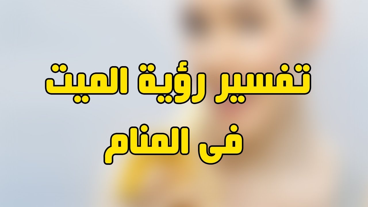 رؤية عمي الميت في المنام - رؤية الاشخاص المقريبن فى المنام 2632 2