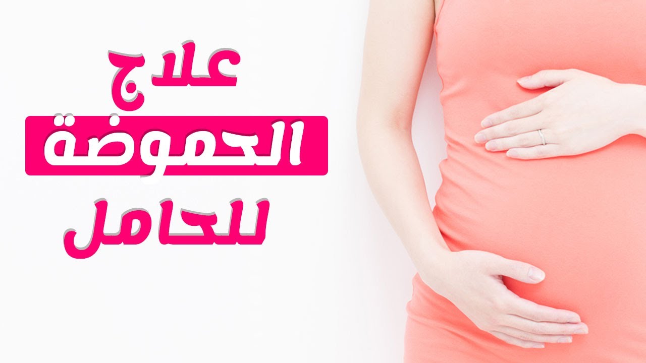 اسباب حرقة المعدة عند الحامل , اهم اسباب تؤدي الحرقان او الحموضه في المعده للحوامل 