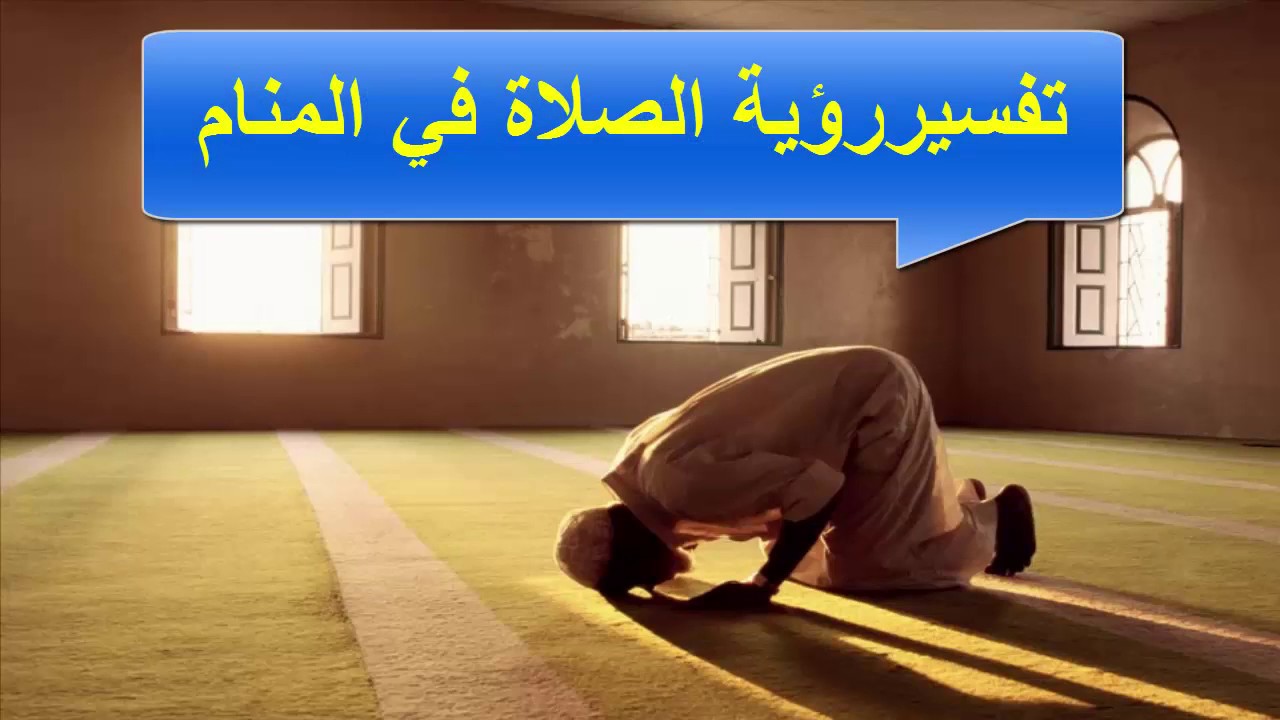 تفسير حلم صلاة التراويح - ايه اللي هيحصلك لما تحلم انك بتصلي 4611 3