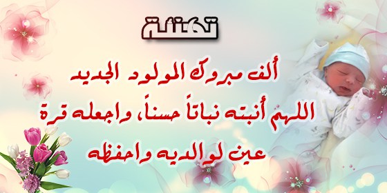 عبارات تهنئة مولود - احلي و اجمل نونو نور العيلة 4888 5