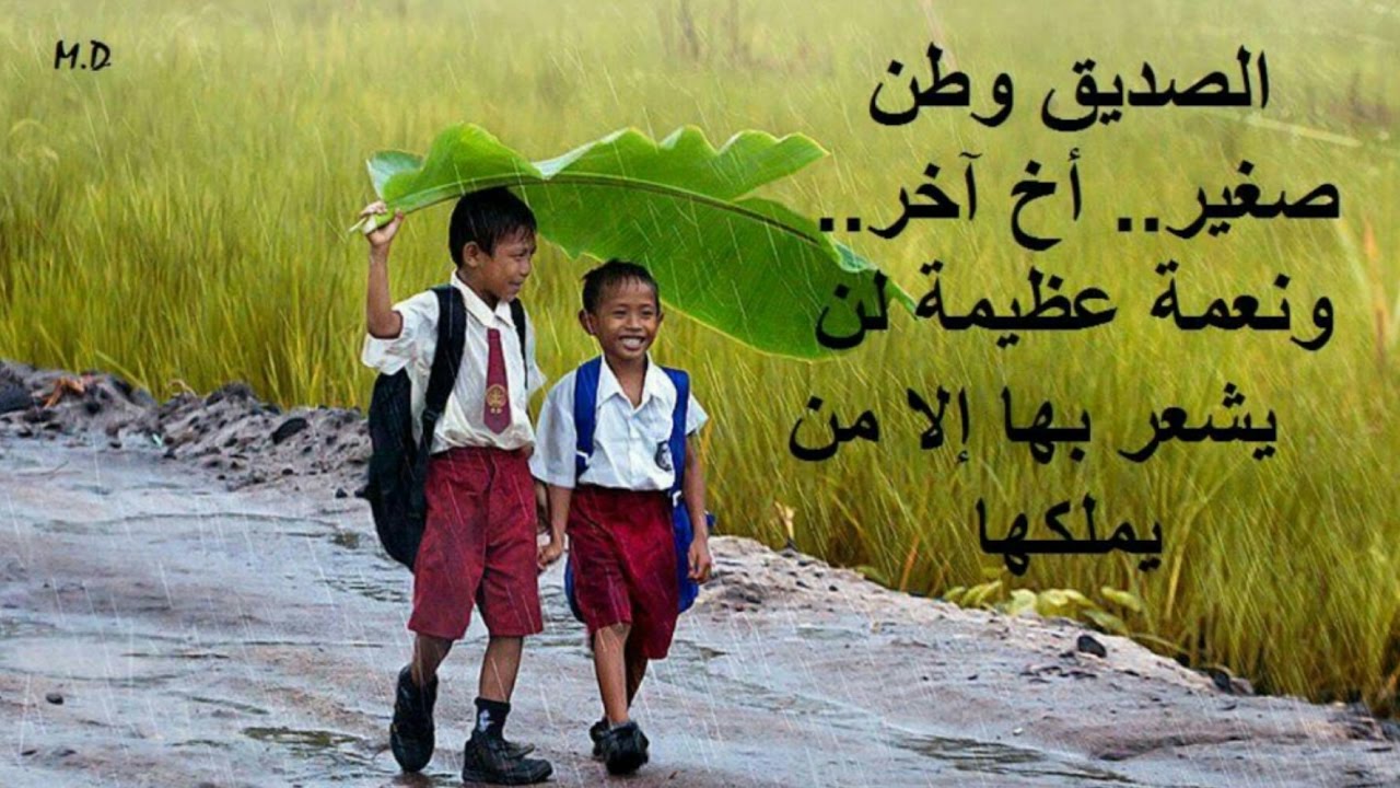 كلمة عن الصداقة , اسعد صديقك بكلام عن الصداقه