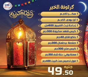 عروض هايبر رمضان 2023 , تخفيضات هايبر وان لشهر رمضان , 