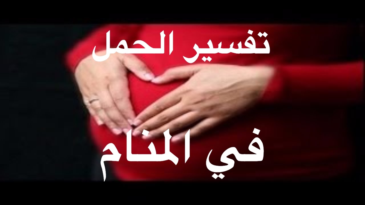 امي حلمت اني حامل وانا متزوجه - الحمل بشرة خير 3431 1