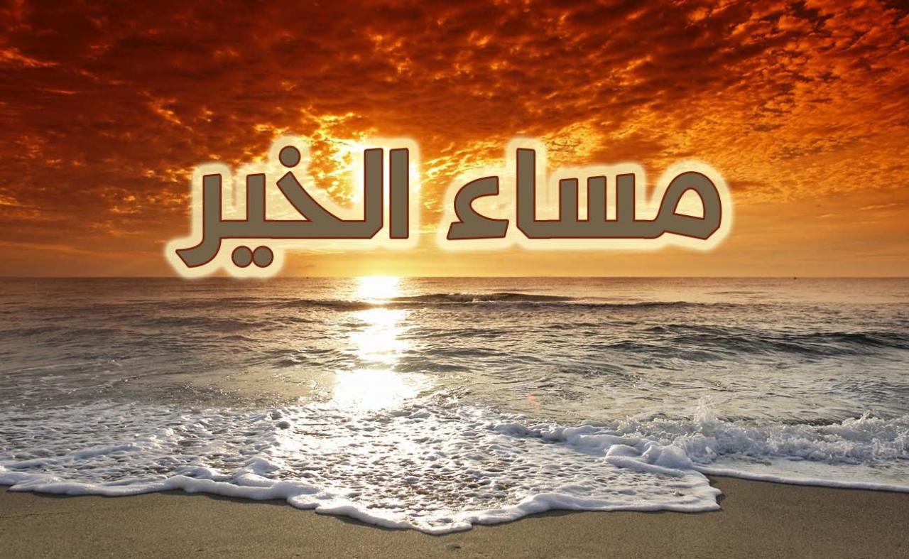 اجمل مساء الخير للاصدقاء - مسا مسا علي الناس الكويسه 2464 6