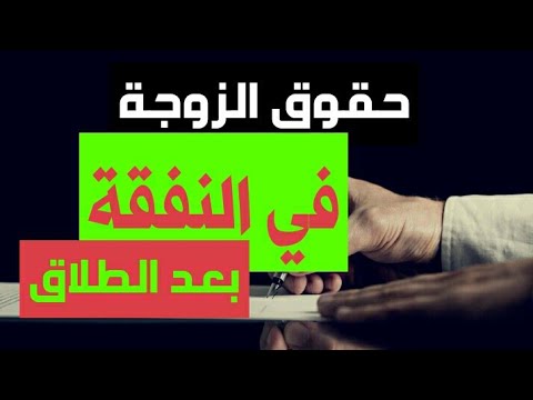 النفقة على الاولاد بعد الطلاق - اعرفي حقوقك و حقوق ولادك 1179