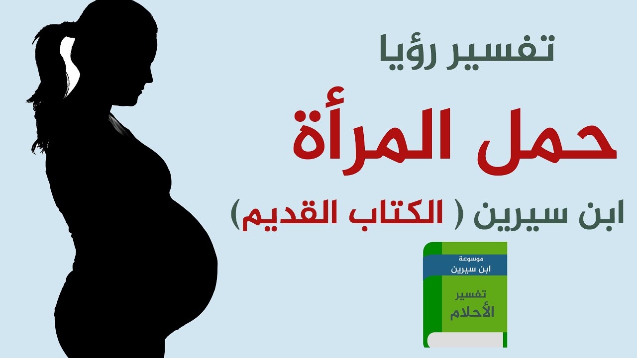 علامات الحمل في المنام , تفسير احلام تعبر عن الحمل