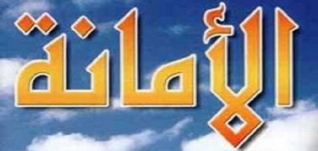 عبارات عن الامانه - صور توضح معني الامانة 2228 9