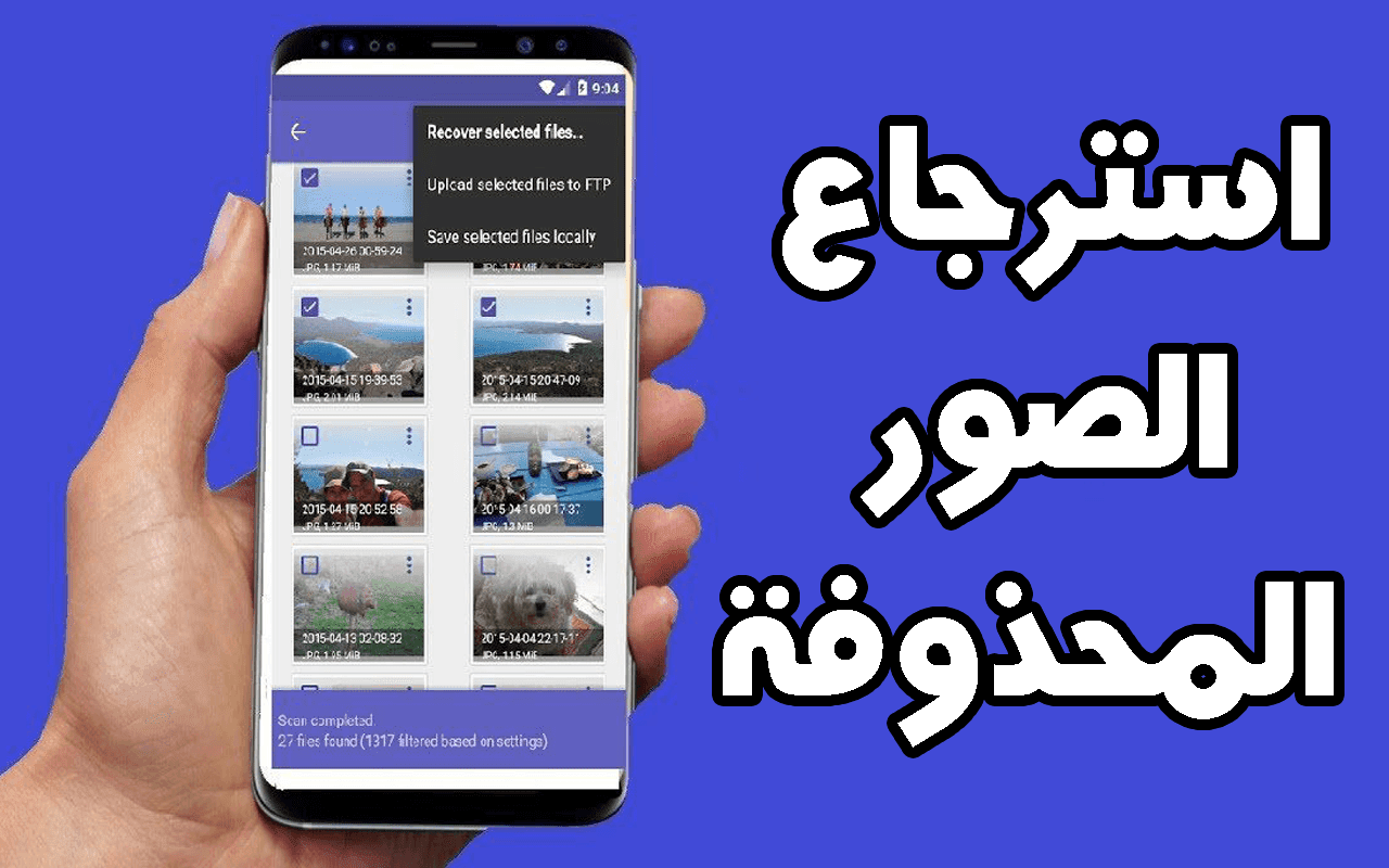 طريقة استرجاع الصور المحذوفه من الجوال - رجع صورك المحذوفه بسهوله 167