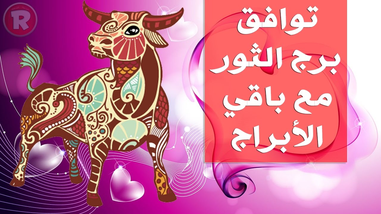 توافق برج الميزان مع الثور - مدي التوافق بين برج الميزان والثور 2498 2