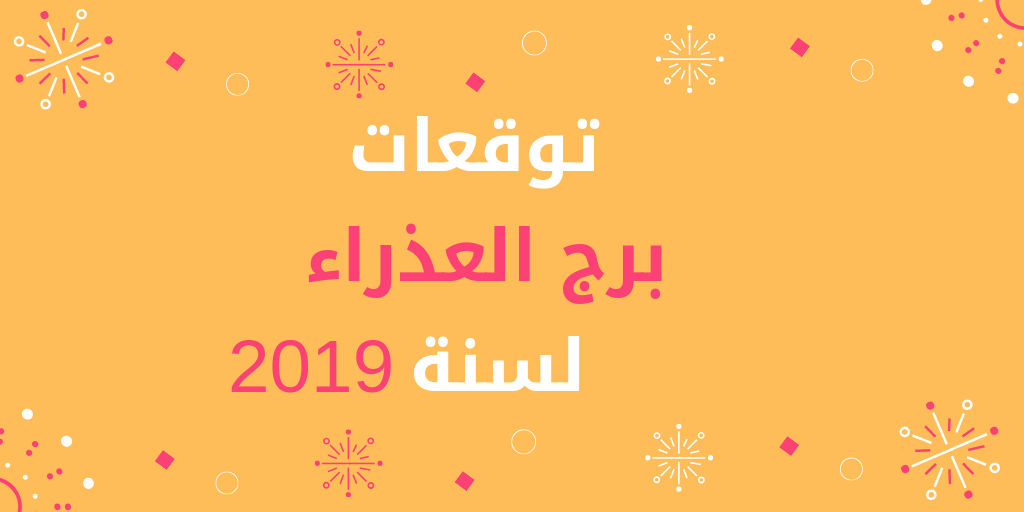 توقعات برج العذراء 2019 - شوف هيحصلك ايه علي الجانب المهني و العاطفي 1169