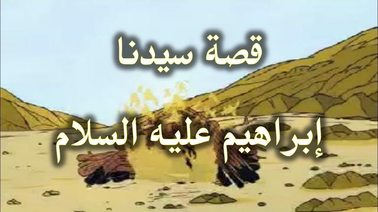 قصة ابراهيم مع ابيه مختصرة - ابراهيم و ما لاقاه من صعاب 3257 3