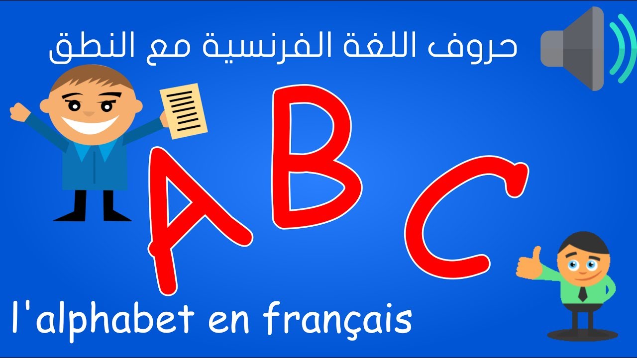 الحروف باللغة الفرنسية - تعرف على حروف اللغة الفرنسية 2006 3