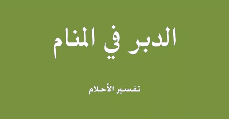 الدبر في المنام , ماذا لو رايت الدبر في حلمك