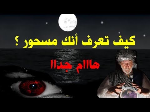 كيف تعرف نفسك مسحور - ما هى اجراءات الوقاية من السحر والعين 2758