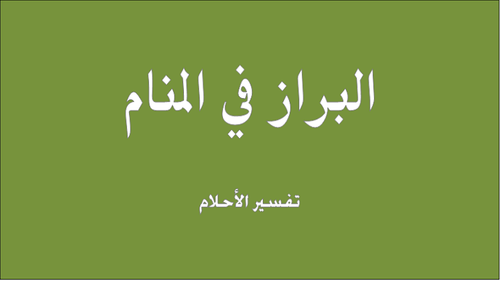 الخراء في المنام , البراز في المنام ومعناه