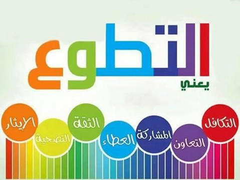 معلومات عن العمل التطوعي - اهداف ودور العمل التطوعي 3011 6