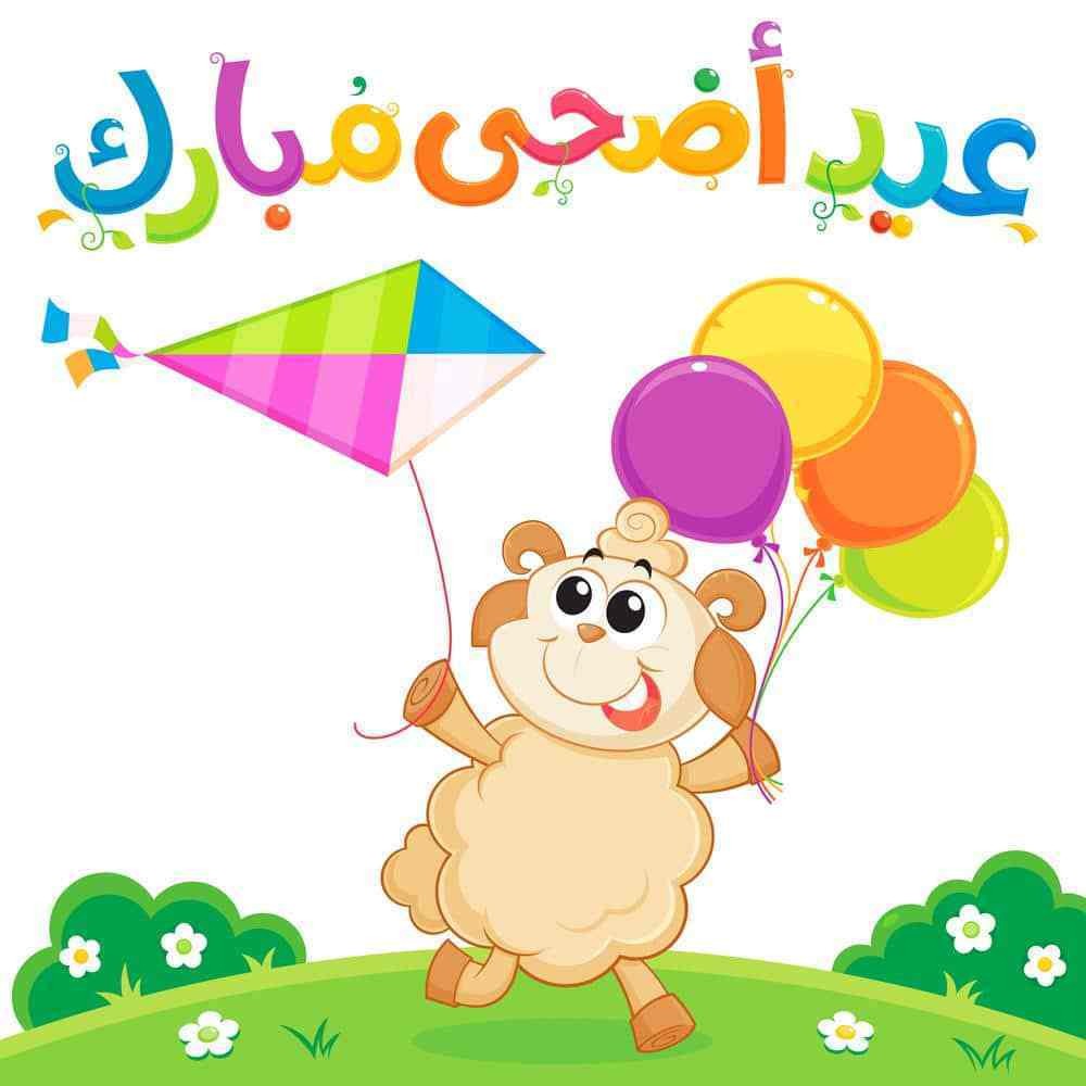 صور عيد الاضحى 2020 - صور للمعايده بمناسبه عيد الاضحى 4241 4