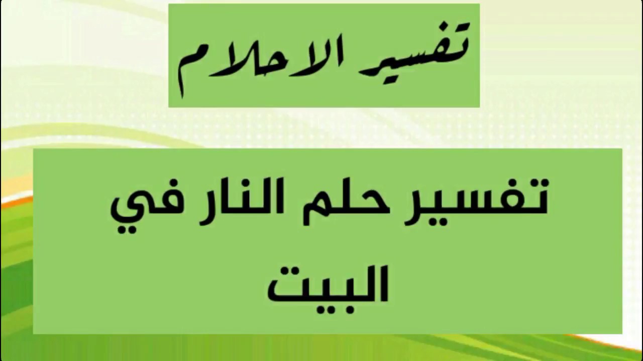 الحلم بالحريق في المنزل - اعرف تفسيره و احذر علي نفسك و علي اسرتك 1194 3