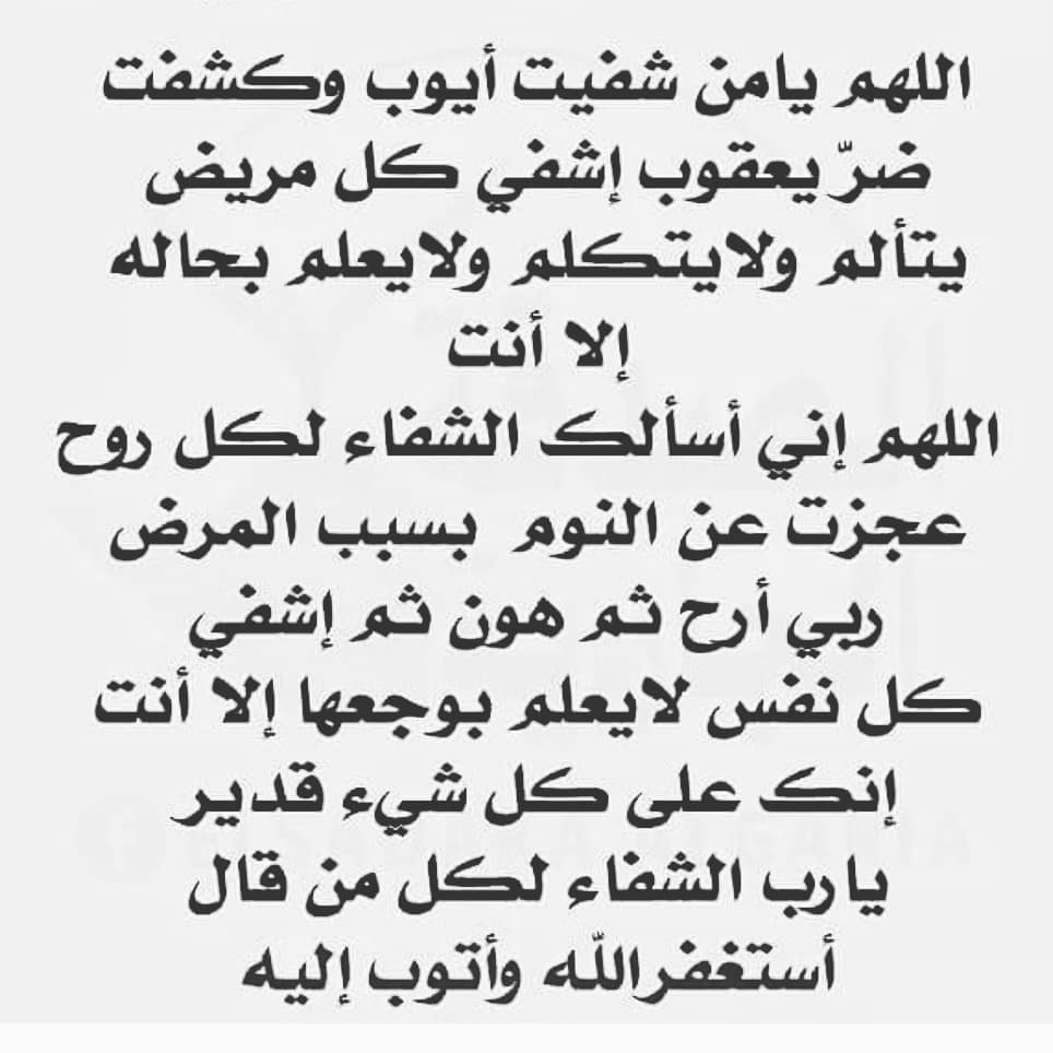 ادعية للمريض بالشفاء - هل لديك صديق مريض ارسل له ادعيه للشفاء 4290