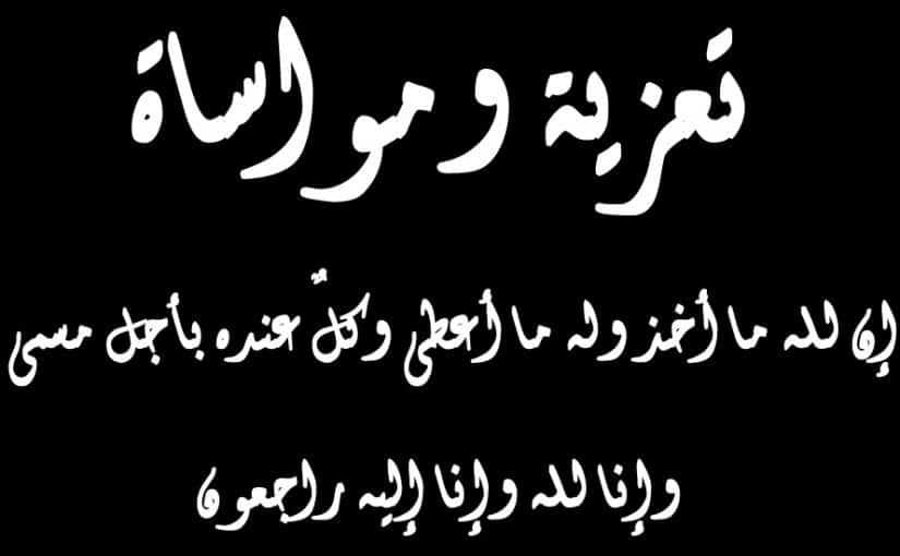 رسالة عزاء ومواساة - رسايل تعزية لاهل المتوفي