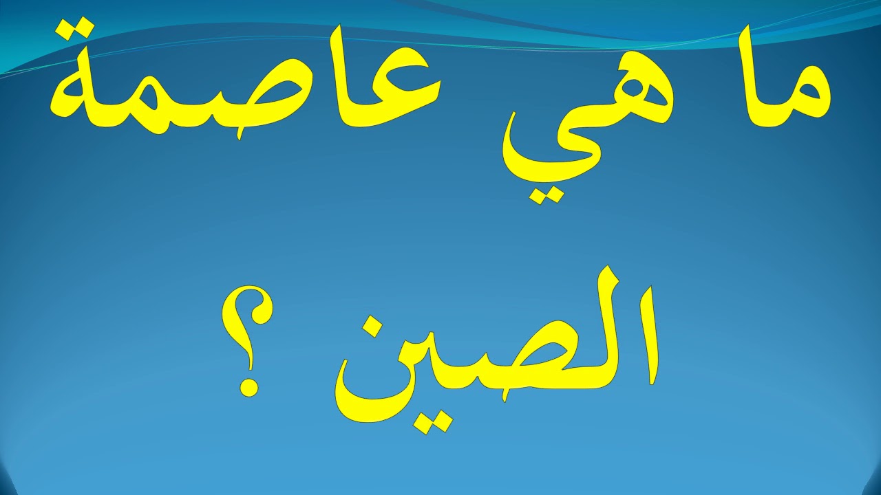 ما هي عاصمة الصين , عاصمه الصين وموقعها علي خريطه العالم تعرف عليها