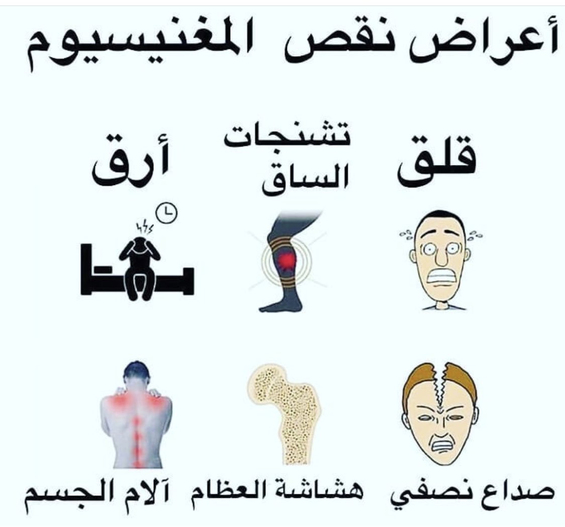 اعراض نقص المغنيسيوم , لو حصلك ده فعندك نقص ماغنسيوم