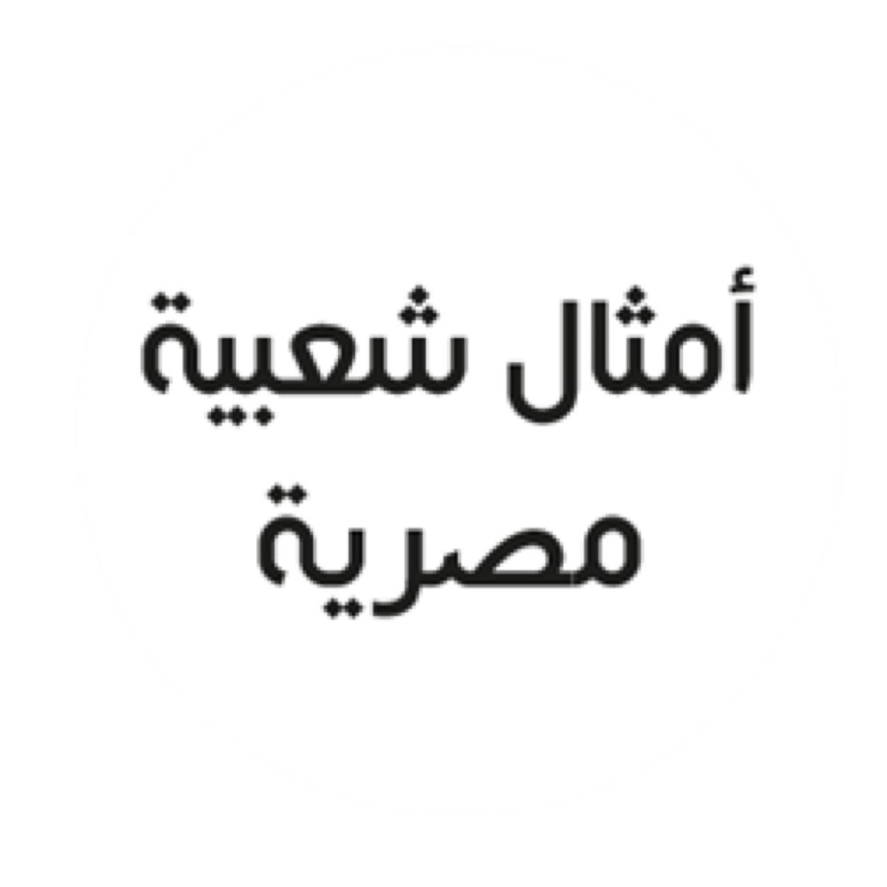 امثال عربية مشهورة - اشهر الامثال المصرية وسبب انتشارها 880